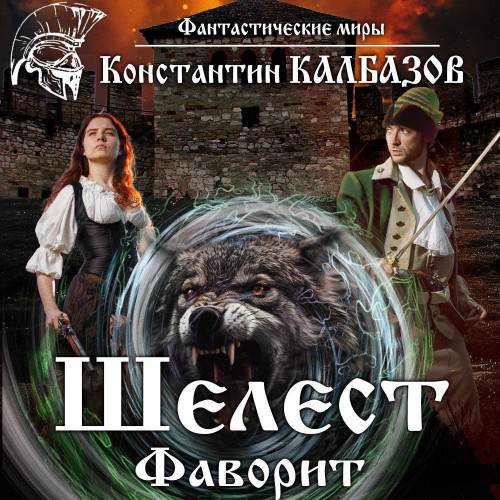 Константин Калбазов - Шелест 3. Фаворит (2024) МР3