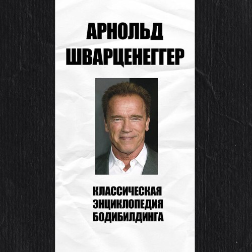 Арнольд Шварценеггер - Классическая энциклопедия бодибилдинга (2025) МР3