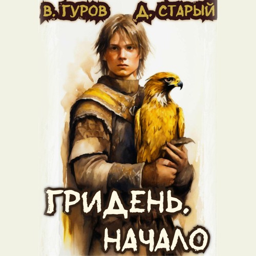 Денис Старый, Валерий Гуров - Гридень 1. Начало (2025) МР3