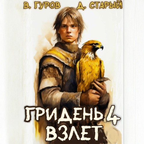 Денис Старый, Валерий Гуров - Гридень 4. Взлет (2025) МР3