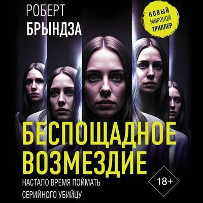Роберт Брындза - Беспощадное возмездие (2025) MP3