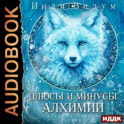 Инди Видум - Под знаком Песца 3. Плюсы и минусы алхимии (2025) MP3