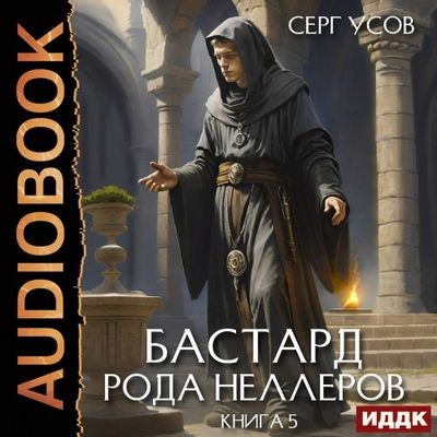 Серг Усов - Бастард рода Неллеров [Книга 5] (2025) MP3