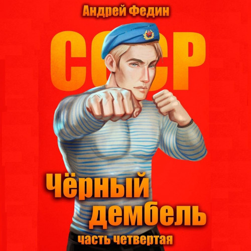 Андрей Федин - Чёрный дембель 4 (2025) МР3