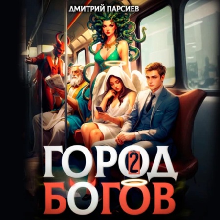 Дмитрий Парсиев - Профсоюз водителей грузовых драконов 2, Город Богов (2025) МР3