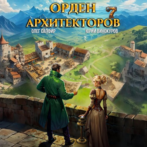Юрий Винокуров, Олег Сапфир - Орден Архитекторов [Книга 7] (2025) MP3