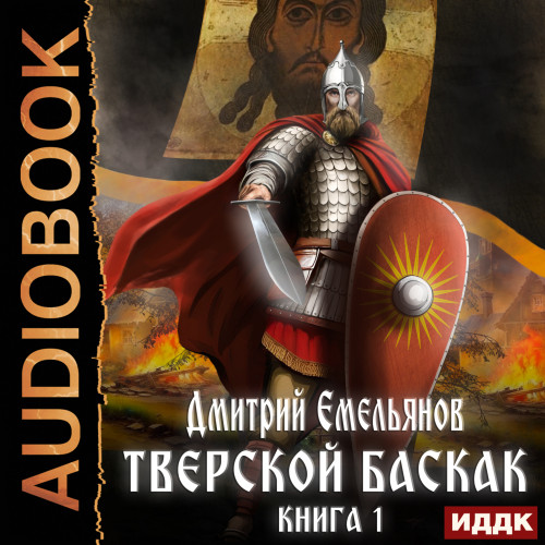 Дмитрий Емельянов - Тверской Баскак. Книга 1 (2023) МР3