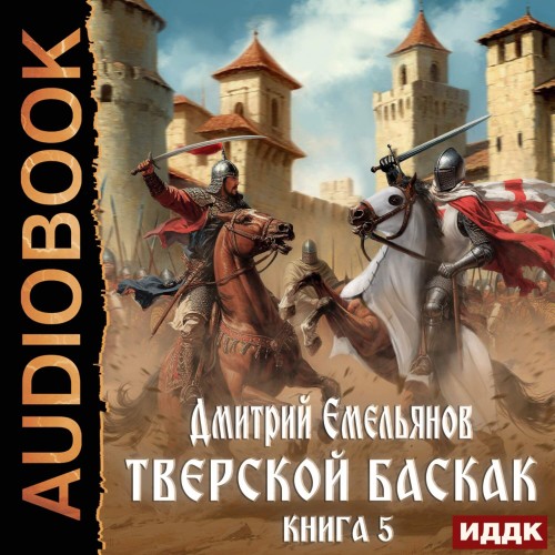 Дмитрий Емельянов - Тверской Баскак. Книга 5 (2025) МР3