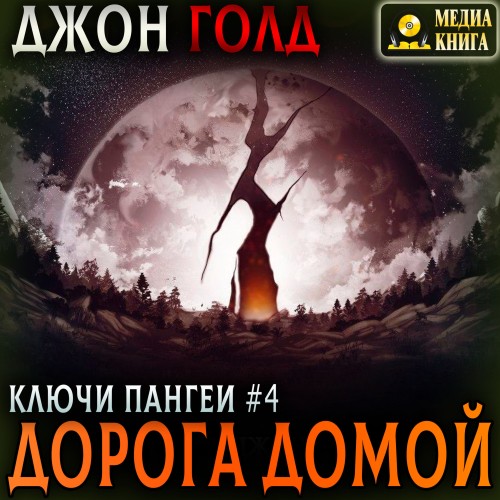 Джон Голд - Ключи Пангеи 04, Дорога домой (2025) МР3