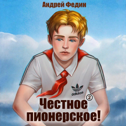 Андрей Федин - Честное пионерское! Часть 2 (2025) МР3