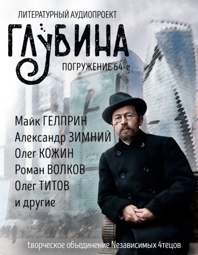 Сборник - Литературный аудиопроект «Глубина» [выпуск 64] (2025) MP3