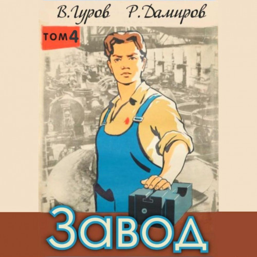 Рафаэль Дамиров, Валерий Гуров - Завод: Назад в СССР. Книга 4 (2025) МР3