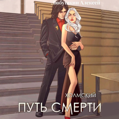 Алексей Любушкин - Холмский 4. Путь Смерти (2025) МР3