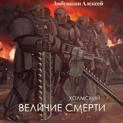 Алексей Любушкин - Холмский 6. Величие Смерти (2025) МР3