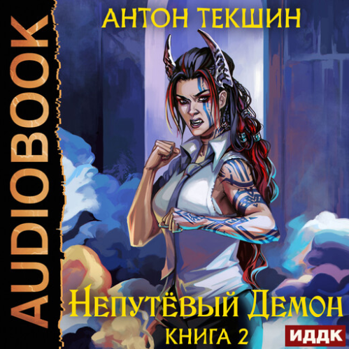 Антон Текшин - Демон не от мира сего 2, Непутёвый Демон 2 (2023) МР3