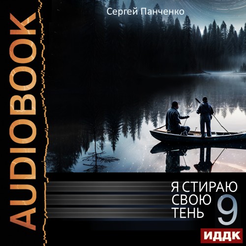 Сергей Панченко - Я стираю свою тень [Книга 9] (2024) МР3