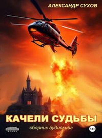 Александр Сухов - Качели судьбы [2 книги] (2025) МР3