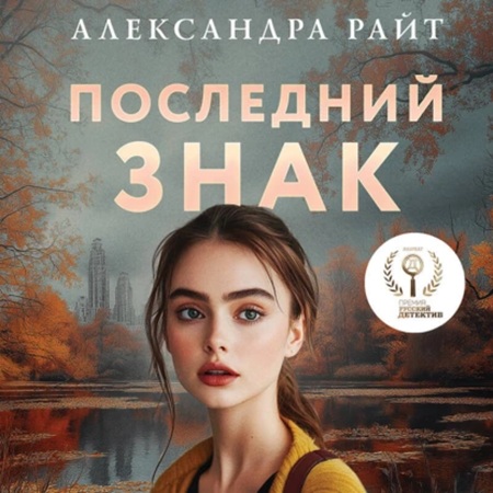 Александра Райт - Последний знак (2025) МР3
