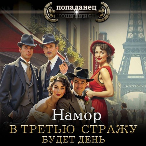 Намор - В третью стражу 02, Будет день (2025) МР3