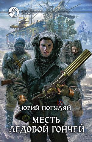 Юрий Погуляй - Ледовые корсары [3 книги] (2025) МР3