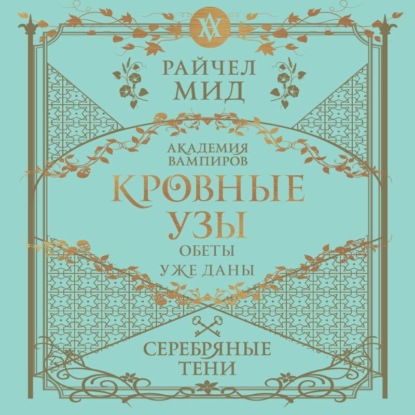 Райчел Мид - Кровные узы 05, Серебряные тени (2025) МР3