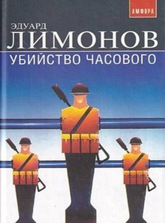 Эдуард Лимонов - Убийство часового (Дневник гражданина)  (2005) МР3
