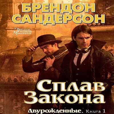 Брендон Сандерсон - Двурождённые [Книга 1-4] (2023) MP3