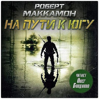 Роберт Маккаммон - На пути к югу (2025) MP3
