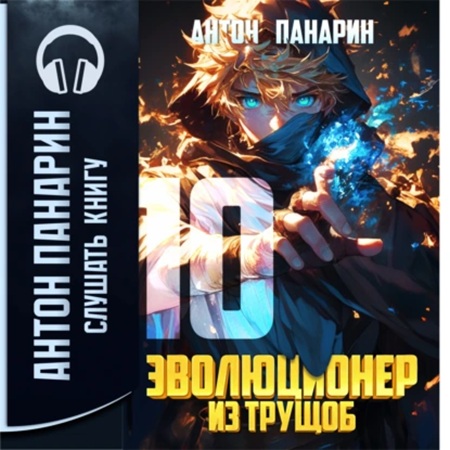 Антон Панарин - Эволюционер из трущоб. Том 10 (2025) МР3