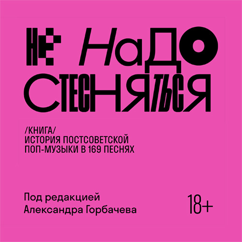 Александр Горбачёв и др. - Не надо стесняться. История постсоветской поп--музыки в 169 песнях (2025) МР3