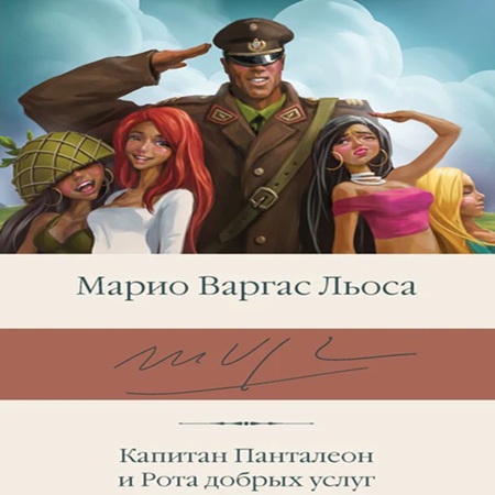 Марио Варгас Льоса - Капитан Панталеон и Рота Добрых услуг (2010) МР3