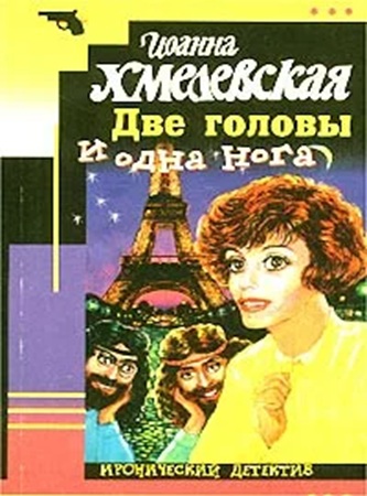Иоанна Хмелевская - Две головы одна нога (2010) МР3