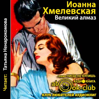 Иоанна Хмелевская - Пани Иоанна, Великий Алмаз (2010) МР3