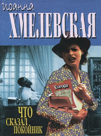 Иоанна Хмелевская - Пани Иоанна 03, Что сказал покойник (2016) МР3