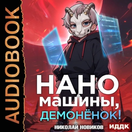 Николай Новиков - Первый среди карапузов. Книга 3. Наномашины, демонёнок! (2025) МР3