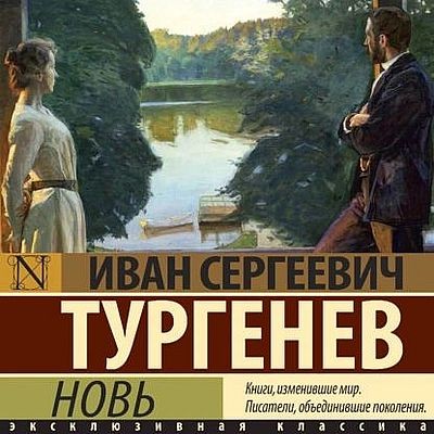 Иван Тургенев - Новь (2025) MP3