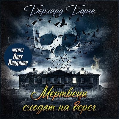 Берхард Борге - Мертвецы сходят на берег (2024) МР3