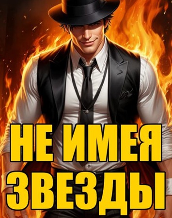 Кирилл Клеванский - Не имея звезды (2025) МР3