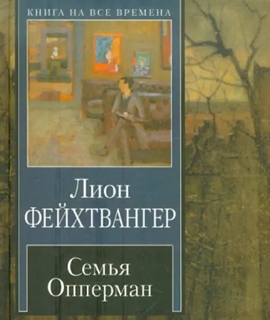 Лион Фейхтвангер - Семья Опперман (2022) МР3