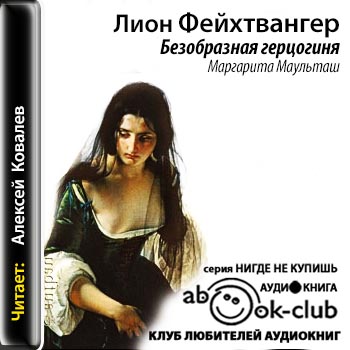 Лион Фейхтвангер - Безобразная герцогиня Маргарита Маульташ (2014) МР3