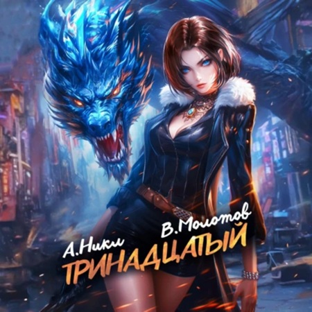 А. Никл, Виктор Молотов - Видящий смерть 8, Тринадцатый. Том IX (2025) МР3