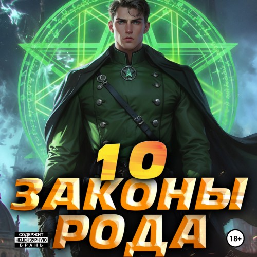 Ascold Flow - Граф Берестьев 10, Законы Рода (2025) МР3
