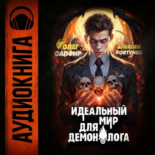 Олег Сапфир, Алексей Ковтунов - Идеальный мир для Демонолога 2 (2025) МР3