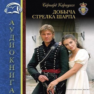 Бернард Корнуэлл - Приключения Ричарда Шарпа 5. Добыча стрелка Шарпа (2025) MP3