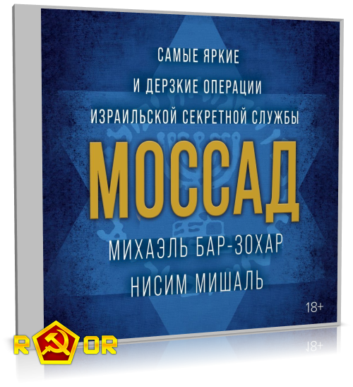 Михаэль Бар-Зохар, Нисим Мишаль - Моссад. Самые яркие и дерзкие операции израильской секретной службы (2022) MP3