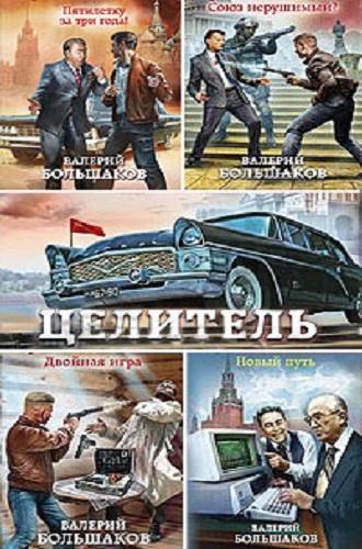 Валерий Большаков - Целитель [16 книг] (2020-2025) MP3