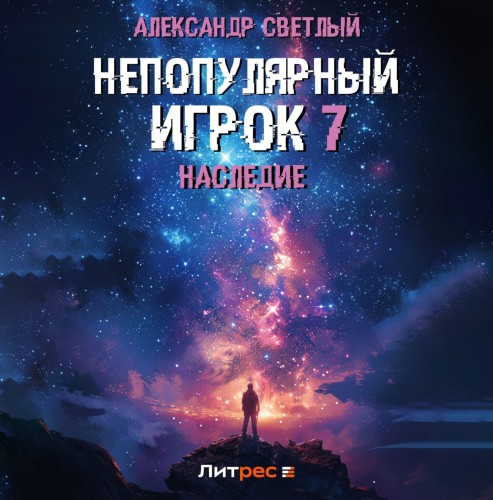 Александр Светлый - Непопулярный игрок 07, Наследие (2025) МР3