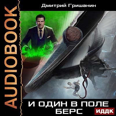 Дмитрий Гришанин - Изумрудный берс 2. И один в поле берс (2025) МР3