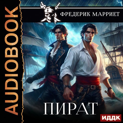 Фредерик Марриет - Пират (2025) МР3
