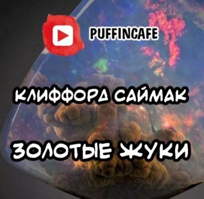 Клиффорд Саймак - Золотые жуки (2020) MP3